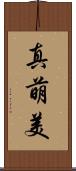 真萌美 Scroll