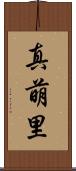 真萌里 Scroll