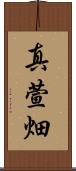 真萱畑 Scroll