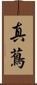 真蔦 Scroll