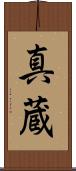 真蔵 Scroll