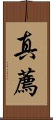 真薦 Scroll