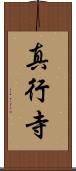 真行寺 Scroll