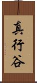 真行谷 Scroll