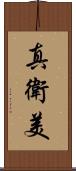 真衛美 Scroll