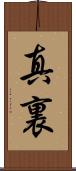 真裏 Scroll