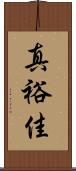 真裕佳 Scroll