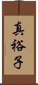 真裕子 Scroll