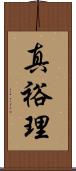 真裕理 Scroll