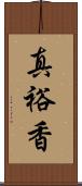 真裕香 Scroll