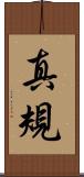 真規 Scroll