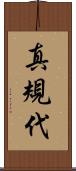 真規代 Scroll