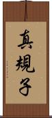 真規子 Scroll