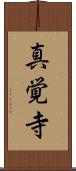 真覚寺 Scroll