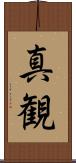 真観 Scroll