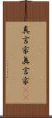 真言宗 Scroll