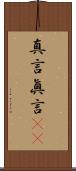 真言 Scroll