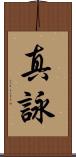 真詠 Scroll