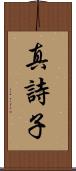 真詩子 Scroll
