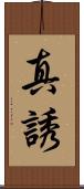 真誘 Scroll
