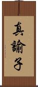 真諭子 Scroll