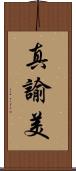 真諭美 Scroll
