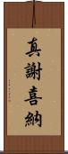 真謝喜納 Scroll