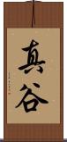 真谷 Scroll