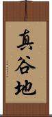 真谷地 Scroll