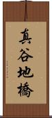 真谷地橋 Scroll