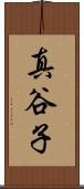 真谷子 Scroll