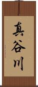 真谷川 Scroll