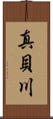 真貝川 Scroll