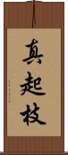 真起枝 Scroll