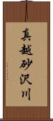 真越砂沢川 Scroll