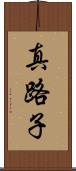 真路子 Scroll