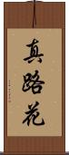 真路花 Scroll