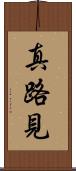 真路見 Scroll