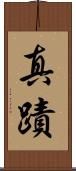 真蹟 Scroll