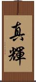 真輝 Scroll