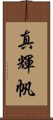 真輝帆 Scroll