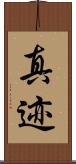 真迹 Scroll
