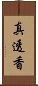 真透香 Scroll