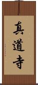 真道寺 Scroll