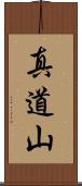 真道山 Scroll