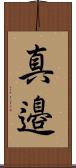 真邉 Scroll