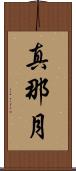 真那月 Scroll