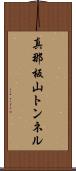 真那板山トンネル Scroll