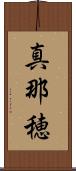 真那穂 Scroll
