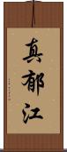 真郁江 Scroll